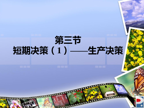 短期决策及生产决策课件