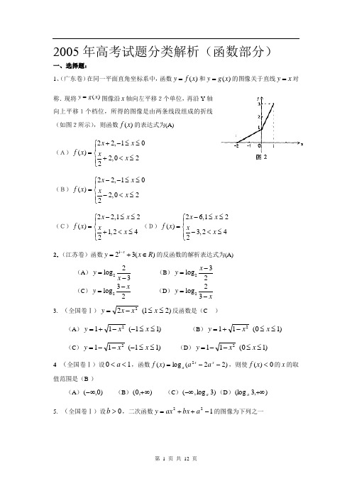 2005年全国各地高考试题分类解析(函数部分)