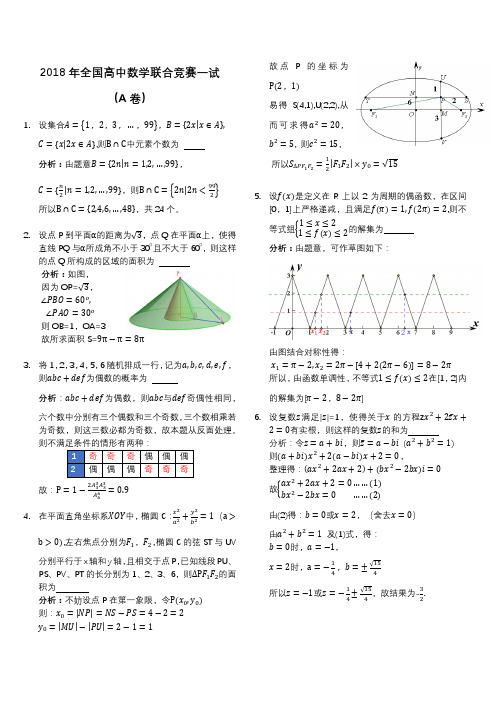 2018年全国高中数学联合竞赛一试(含答案)