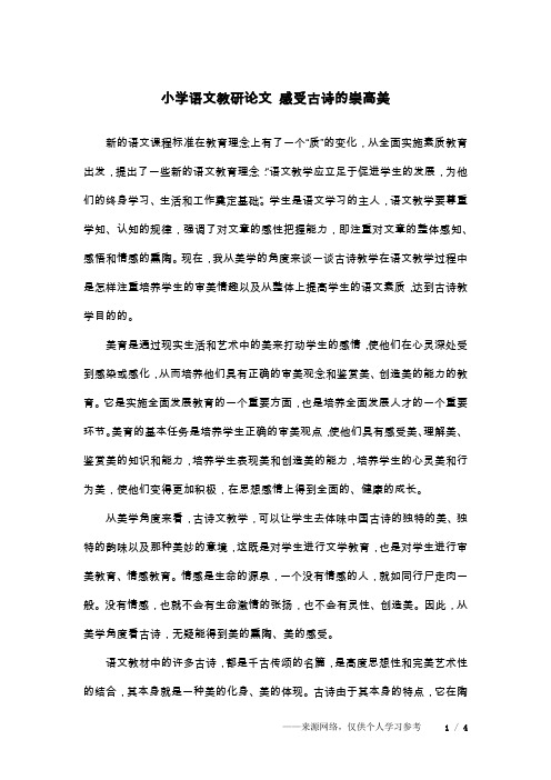 小学语文教研论文 感受古诗的崇高美