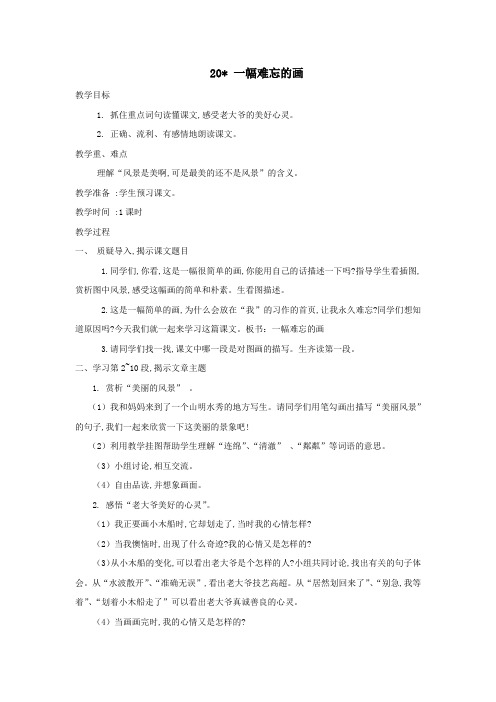 四年级语文上册第20课《一幅难忘的画》教案西师大版