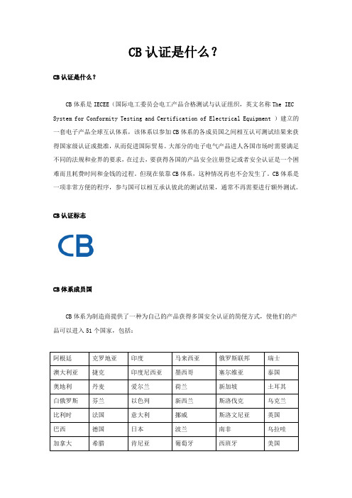 CB认证是什么