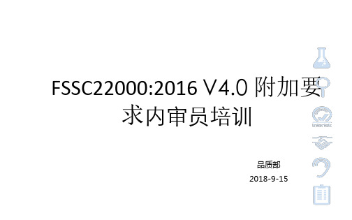 FSSC22000第四版培训-ISO-TS22002-1及附加要求