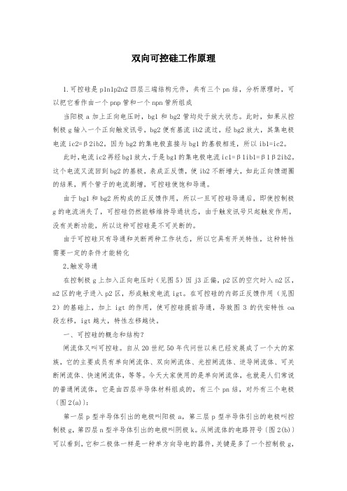 双向可控硅工作原理