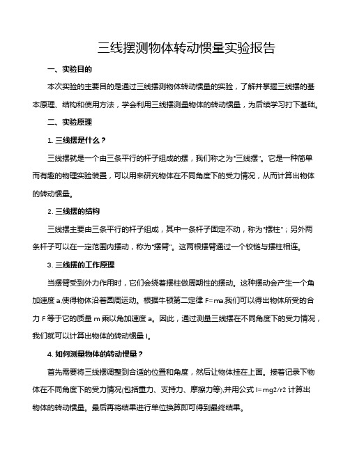 三线摆测物体转动惯量实验报告