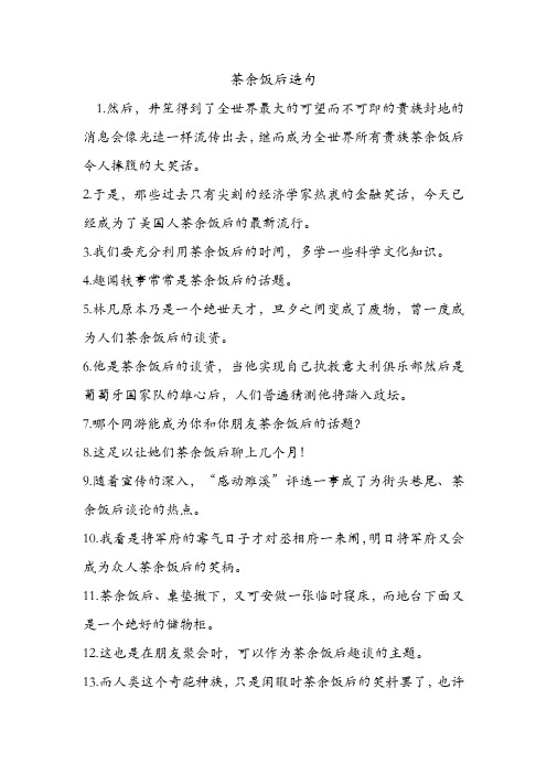 茶余饭后造句 .doc