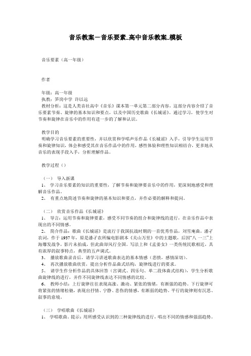 音乐教案-音乐要素_高中音乐教案_模板