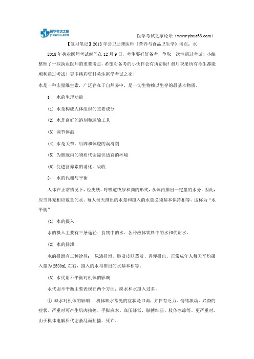 【复习笔记】2018年公卫助理医师《营养与食品卫生学》考点：水