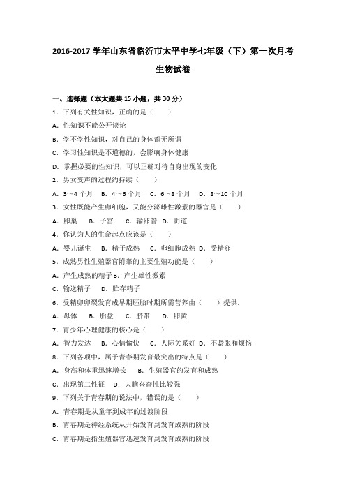 山东省临沂市太平中学2016-2017学年七年级(下)第一次月考生物试卷(解析版)