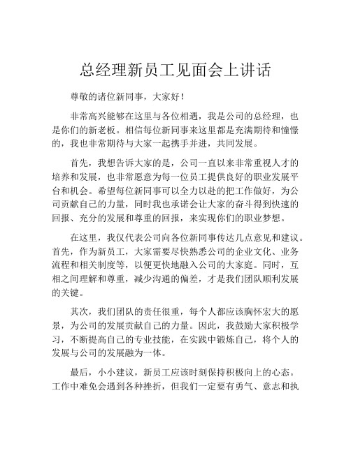 总经理新员工见面会上讲话