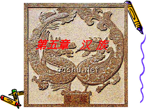 《中国民族民俗》第五章 汉族