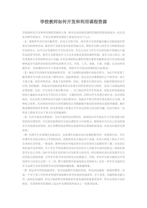 学校教师如何开发和利用课程资源