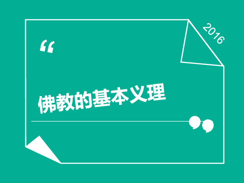 佛教的基本义理