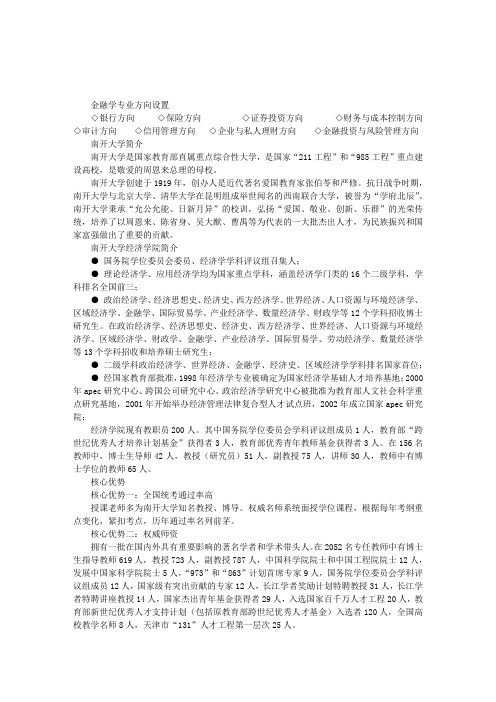南开大学金融学专业招生简章