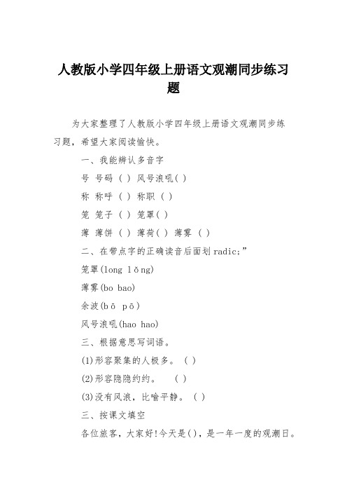人教版小学四年级上册语文观潮同步练习题