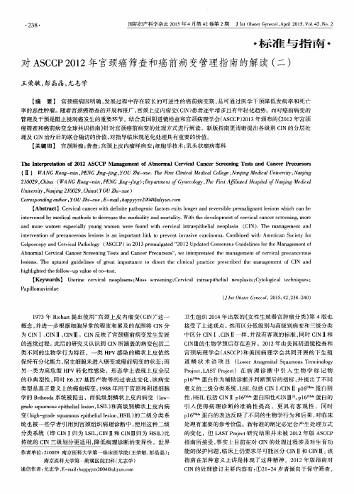 对ASCCP 2012年宫颈癌筛查和癌前病变管理指南的解读(二)