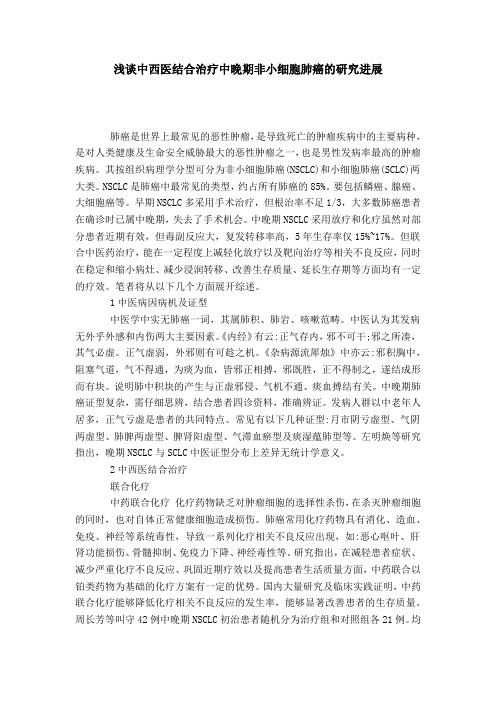 浅谈中西医结合治疗中晚期非小细胞肺癌的研究进展