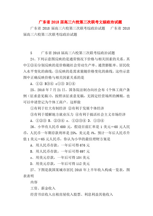 【高三政治试题精选】广东省2018届高三六校第三次联考文综政治试题