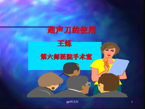 外科超声刀的使用ppt课件
