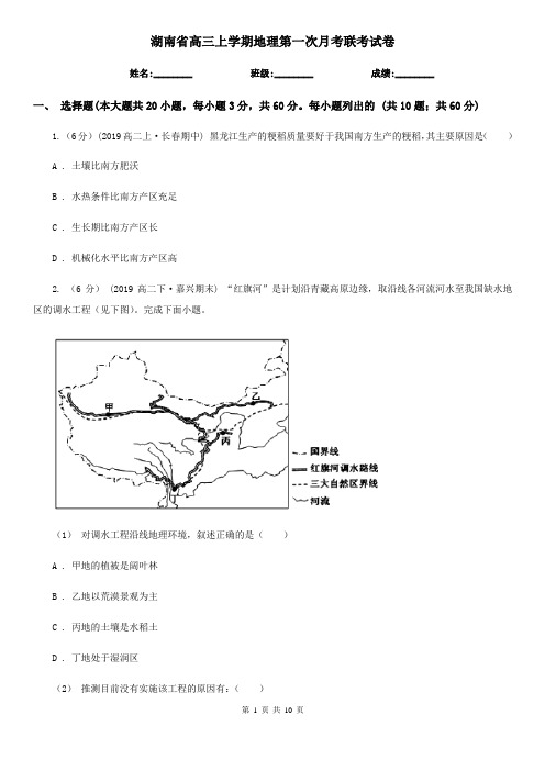 湖南省高三上学期地理第一次月考联考试卷