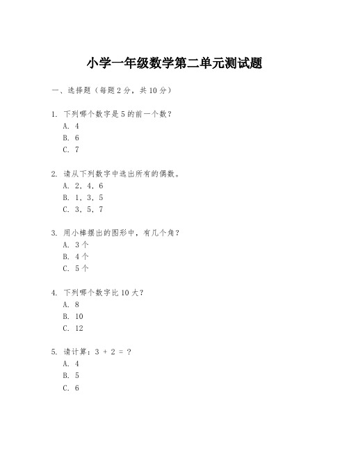 小学一年级数学第二单元测试题