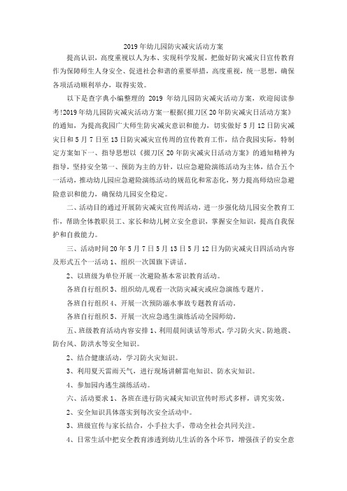 最新-2019年幼儿园防灾减灾活动方案 精品