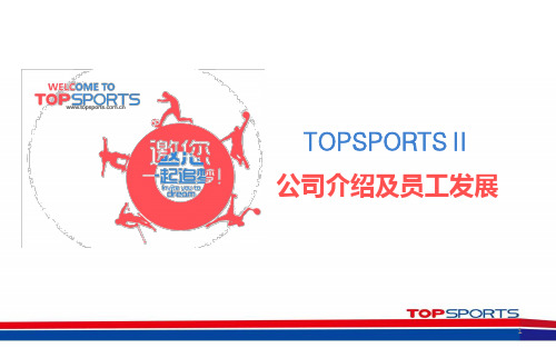 公司介绍及员工发展-百丽-滔博运动PPT演示课件