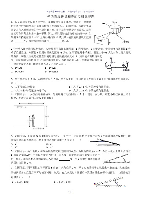 光的直线传播和光的反射竞赛题