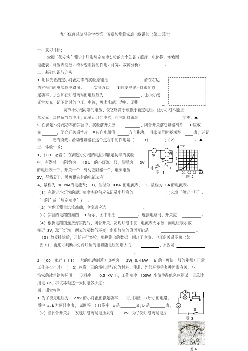 九年级理总复习导学案第十五章从测算家庭电费说起(第二课时)
