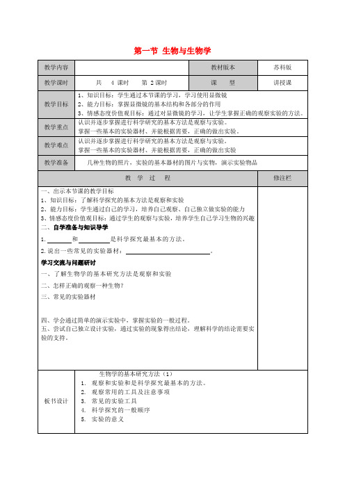 七年级生物上册 第一章 生物学——研究生命的科学 第一节 生物与生物学教案 苏科版