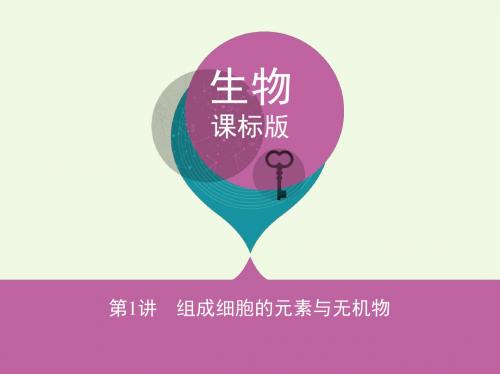 (新课标)高考生物一轮复习 分子与细胞 第1单元 细胞的分子组成第1讲 组成细胞的元素与无机物(必修1)PPT