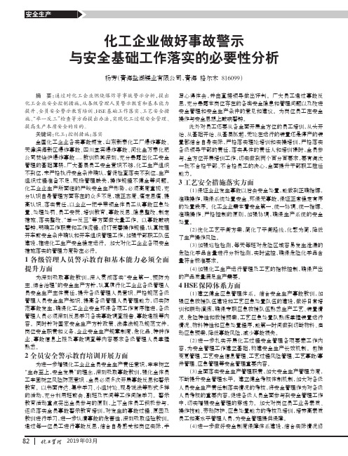 化工企业做好事故警示与安全基础工作落实的必要性分析