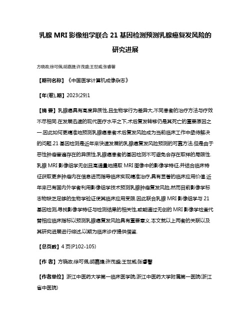乳腺MRI影像组学联合21基因检测预测乳腺癌复发风险的研究进展