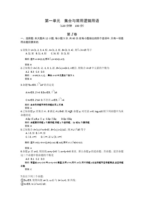 2016届高考数学(文)一轮复习单元检测第1单元集合与常用逻辑用语(解析版)