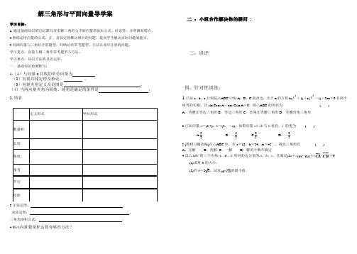 解三角形与平面向量学案
