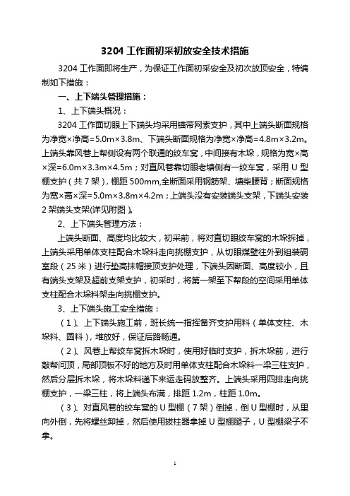 3204工作面初采初放全技术措施要点