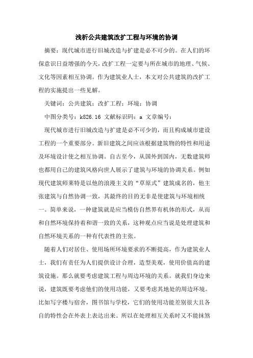 公共建筑改扩工程与环境的协调