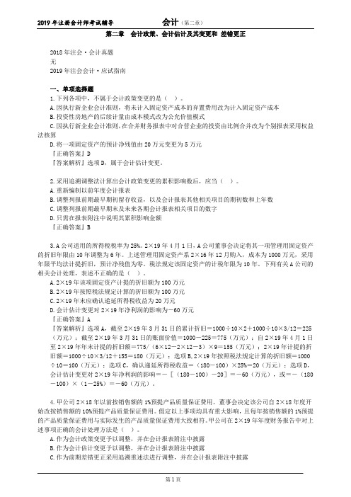 CPA 注册会计师 会计  分单元真题 第二章 会计政策、会计估计及其变更和 差错更正