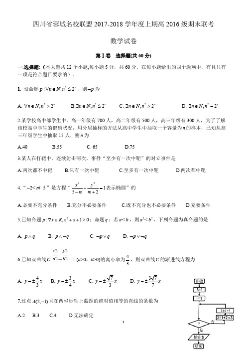 四川省蓉城名校联盟2017-2018学年度高二上期期末联考理科数学试卷(word版)