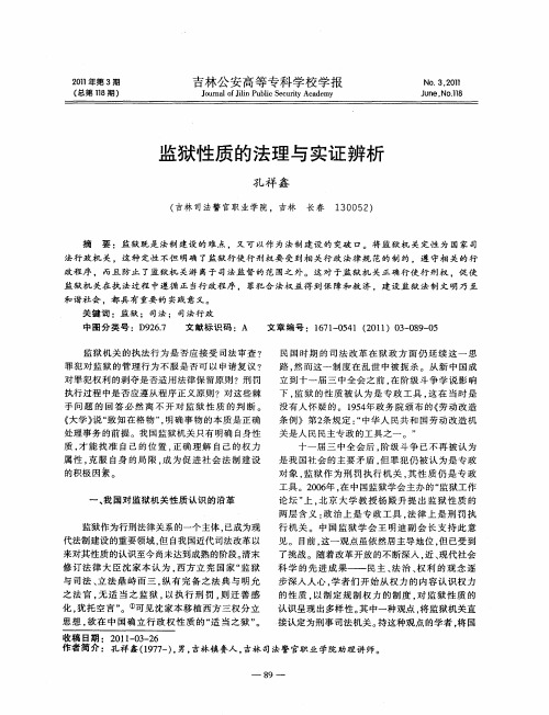 监狱性质的法理与实证辨析