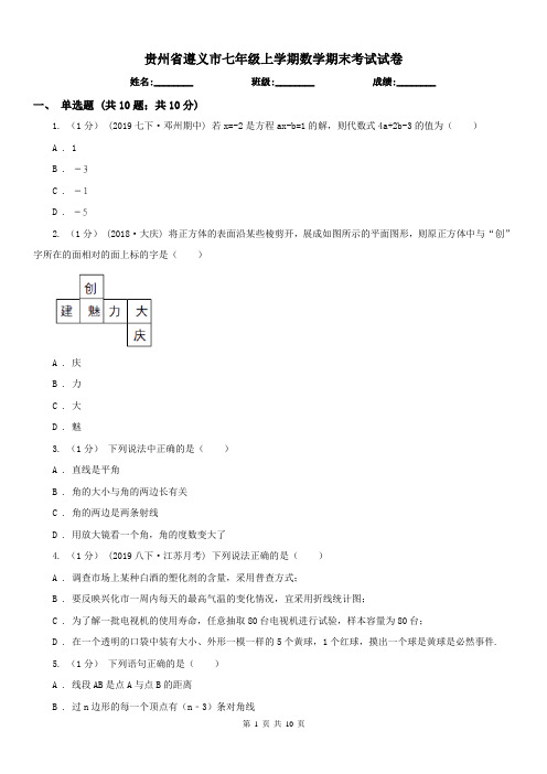 贵州省遵义市七年级上学期数学期末考试试卷 