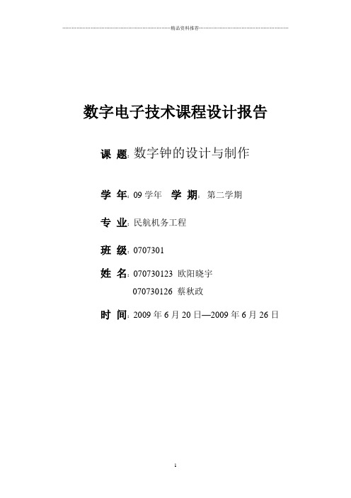 数字电子技术课程设计报告