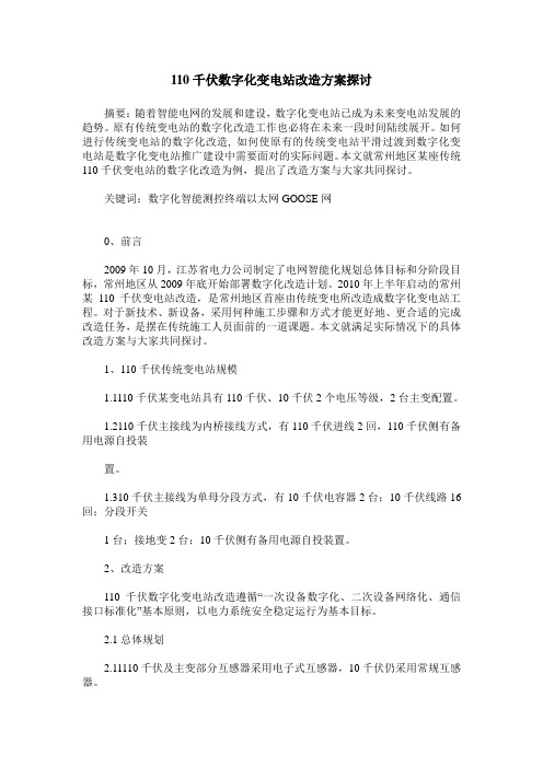 110千伏数字化变电站改造方案探讨