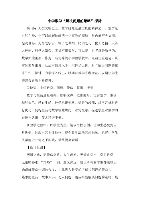 小学数学“解决问题的策略”探析