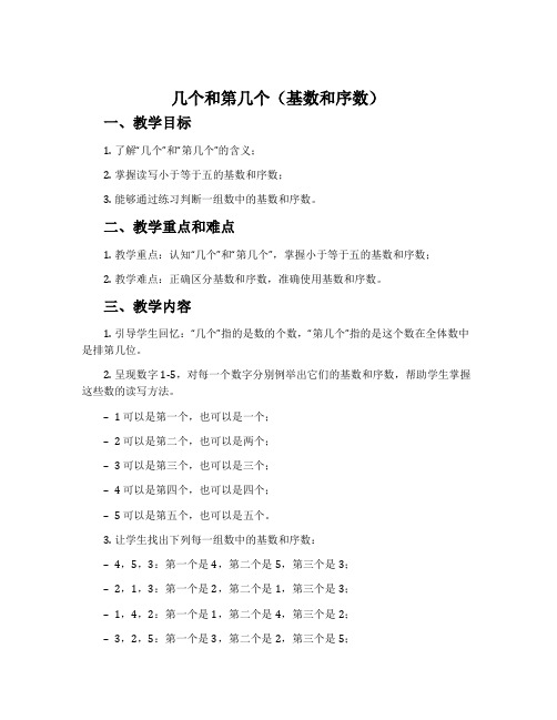 几个和第几个(基数和序数)-冀教版一年级数学上册教案