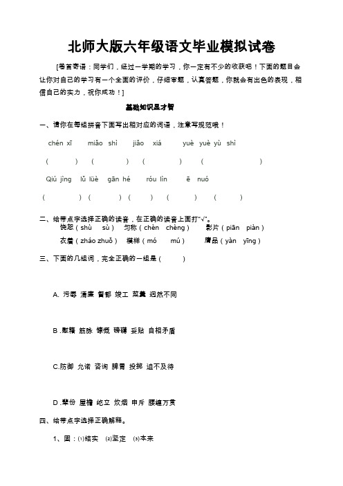 2018年北师大版六年级语文毕业模拟试卷