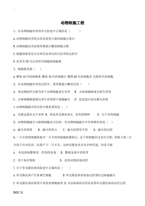 高中生物动物细胞工程 同步练习人教版选修三