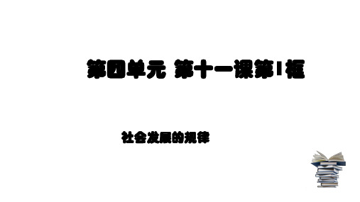 高中政治人教版必修四生活与哲学11.1社会发展的规律(共26张PPT)