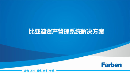比亚迪资产管理系统解决方案ERP