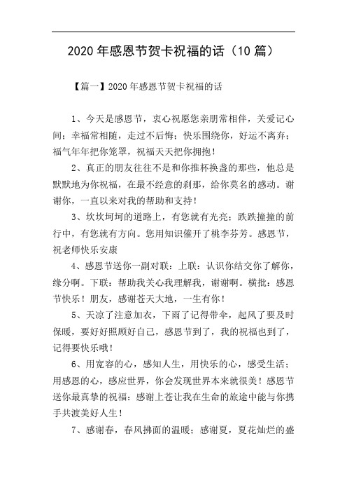 2020年感恩节贺卡祝福的话(10篇)